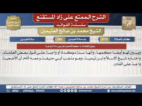 5179ما حكم الأضحية هل هي سنة أم واجب؟📔الشرح الممتع على زاد المستقنع - ابن عثيمين