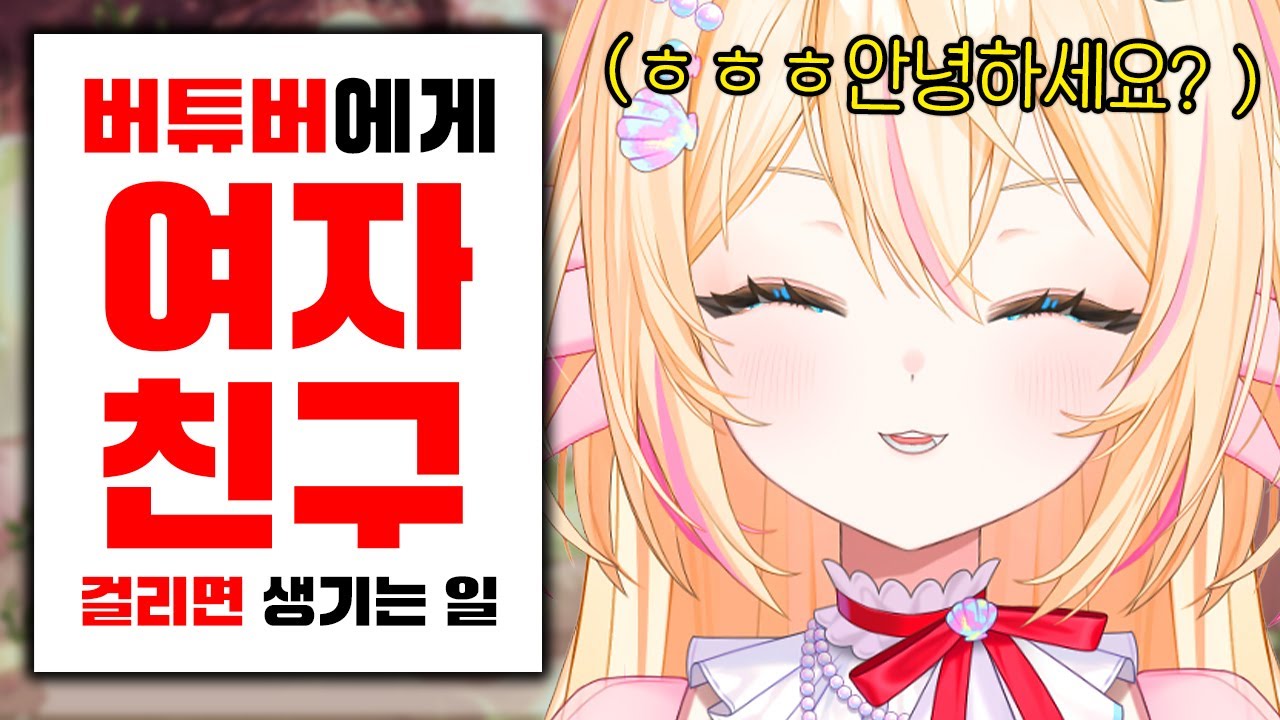 얀데레 버튜버한테 여친을 걸린다면..?
