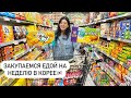 ЗАКУПКА ПРОДУКТОВ В КОРЕЕ НА 7000 РУБЛЕЙ! цены выросли на всё! Виктория Ким