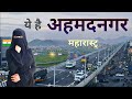 Ahmednagar | The city of Saints | महारास्ट्र का सबसे बडा जिला | अहमदनगर 🍀🇮🇳