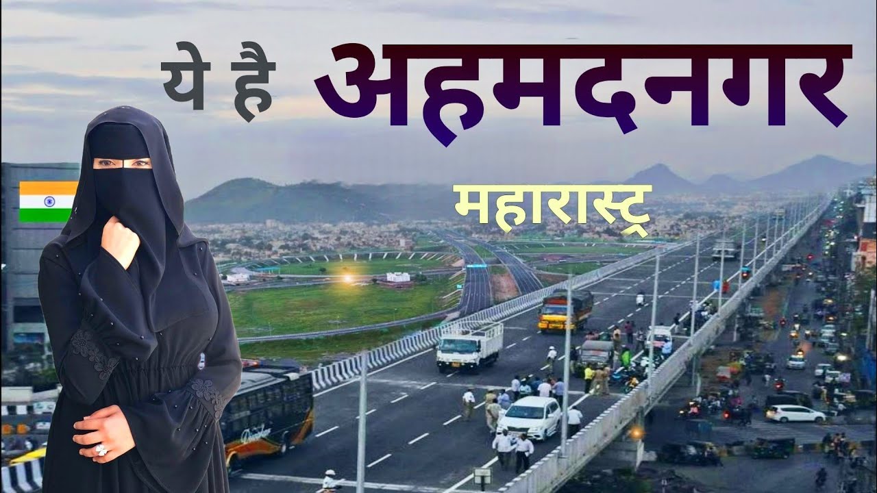 Ahmednagar | The city of Saints | महारास्ट्र का सबसे बडा जिला | अहमदनगर 🍀🇮🇳