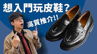 【高質皮鞋推介】入門首選！Sanders x HOAX Broad Arrow Penny Loafers！容易配襯之選！尺碼注意！#自拍豪講鞋 (中文 / Eng) screenshot 5
