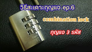 วิธีสะเดาะกุญแจ ep.6 / ปลดล๊อคกุญแจ 3 รหัส /How to decode combination lock by @9UNGRID