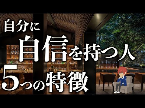 【謙虚さ】自分に自信を持つ人の５つの特徴【未来志向】