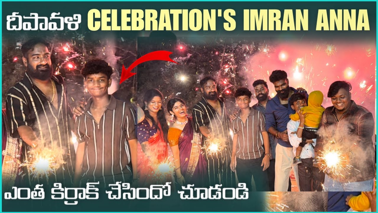 దీపావళి Celebrations imran Anna ఏంత కిర్రక్ చేసిందో చూడండి | Pareshan Family 