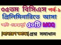 ৩৫তম বিসিএস প্রিলিতে আসা অতি গুরুত্বপূর্ণ ৫০টি MCQ সাধারণ জ্ঞান প্রশ্নের সমাধান| পর্ব-১| 35thbcs|BCS
