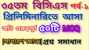 ৩৫তম বিসিএস প্রিলিতে আসা অতি গুরুত্বপূর্ণ ৫০টি MCQ সাধারণ জ্ঞান প্রশ্নের সমাধান| পর্ব-১| 35thbcs|BCS