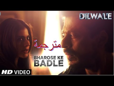 Dilwale | Bharose Ke Badle | Kajol, Shah Rukh Khan  With Arabic Subtitles مترجمة By Hakimo