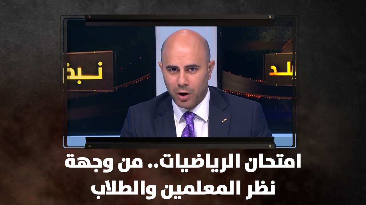 امتحان الرياضيات.. من وجهة نظر المعلمين والطلاب