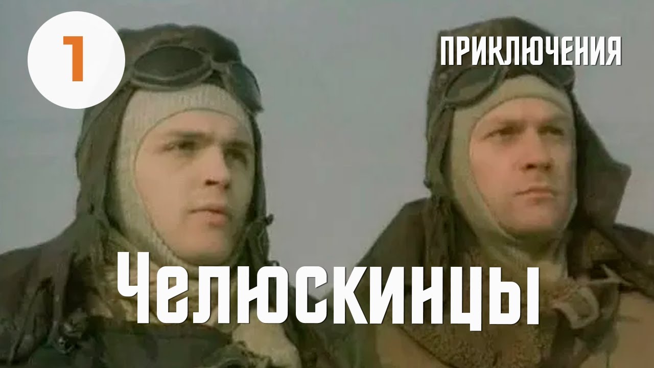 Челюскинцы (1984) (1серия) Фильм Михаила Ершова. В ролях Александр Лазарев. Приключения