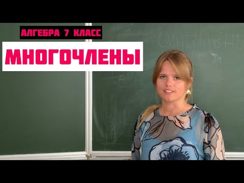 ЧТО ТАКОЕ МНОГОЧЛЕН? \\\\ Алгебра 7 класс