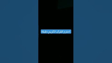 قرآن كريم  #اكسبلور #المراره #شاشةسوداء #لايك #المراه #ترند #الرحمن #تيك_توك #الثامن #راحة_نفسية