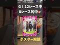 宝塚記念2025の競馬予想。ポスター解読。なんでこの精度で馬券当たらないんだあああ。宝塚記念で回収率100%に戻したい。