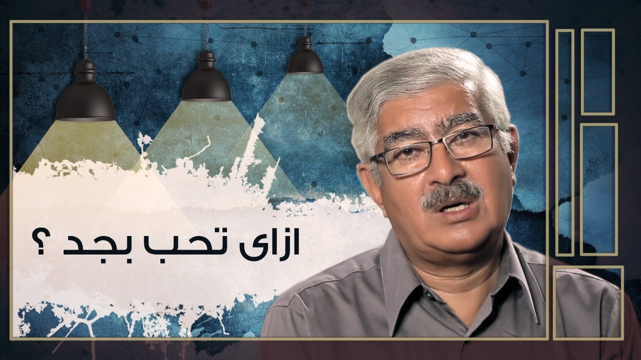ازاى تحب بجد - برنامج كلام في الحب والجواز (32) - راديو مظبوط