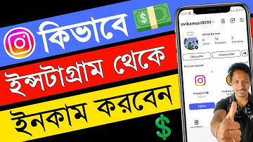 ইনস্টাগ্রাম থেকে কিভাবে টাকা ইনকাম করা যায় | instagram theke taka income | ইনস্টাগ্রাম থেকে টাকা