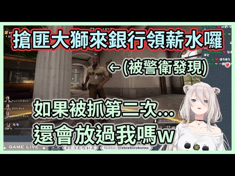 又到了搶匪領薪水的時候啦！獅獅絨：潛行通關不了那就只能拔槍了呢www【獅白ぼたん】【獅白牡丹】【Hololive中文】【Vtuber精華】
