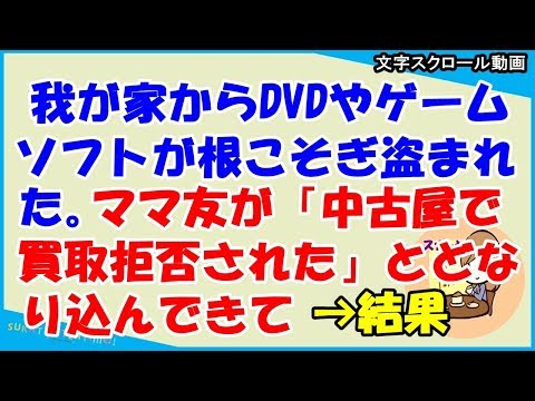 【スカッとする話 キチママ】我が家からゲームソフトやＤＶＤが根こそぎ盗まれた。キチママが中古ショップで買い取り拒否された詐欺師め！とどなりこんできた（スカッとティータイム）