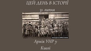 Вхід Армії УНР і УГА до Києва | Цей день в історії: 31 липня