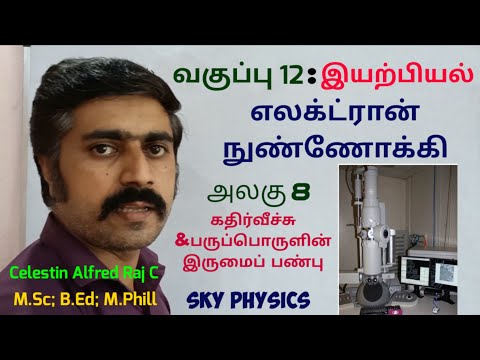 எலக்ட்ரான் நுண்ணோக்கி|கதிர்வீச்சு &பருப்பொருளின் இருமைப் பண்பு|அலகு 8|12 இயற்பியல்|sky physics