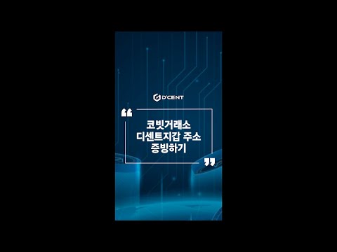   디센트 지갑 Guide 코빗거래소 디센트지갑 주소 증빙하기