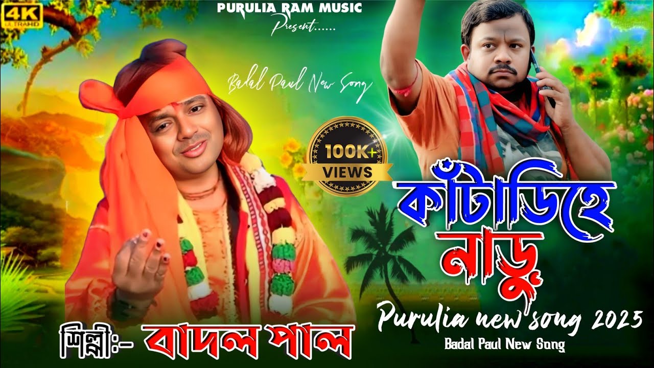 Badal Paul Night 2025 | Kantadihe #Naru Purulia Song | #BadalPaul New Stage Program 