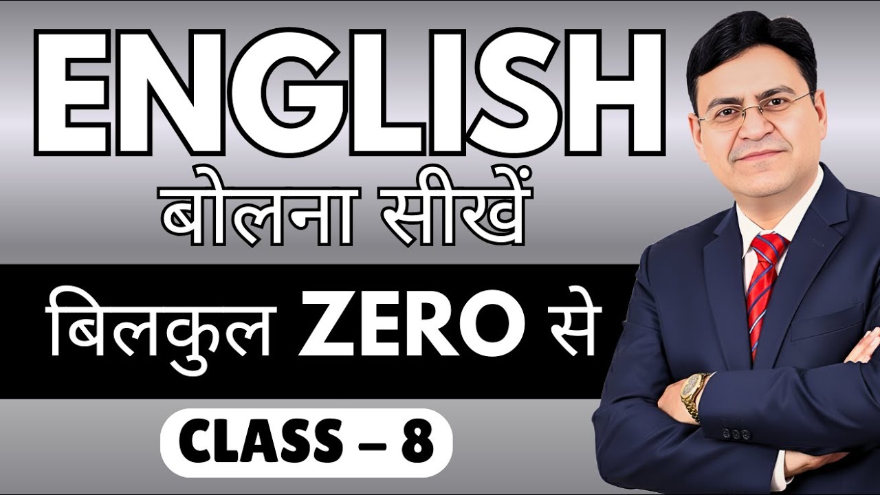 English बोलना सीखें बिल्कुल Zero से | Class 8 | English Speaking Course