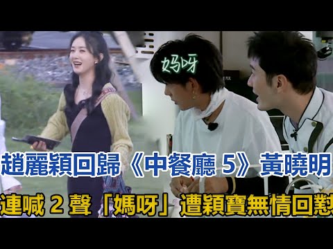 趙麗穎回歸《中餐廳5》黃曉明連喊2聲「媽呀」，遭穎寶無情回懟│全明星娱乐│