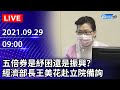 【LIVE直播】五倍券是紓困還是振興？　經濟部長王美花赴立院報告備詢｜2021.09.29 @中時新聞網