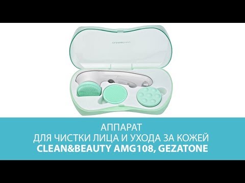 Аппарат для чистки лица и ухода за кожей Clean&Beauty AMG108, Gezatone Аппарат для чистки лица и ухода за кожей Clean&Beauty AMG108, Gezatone