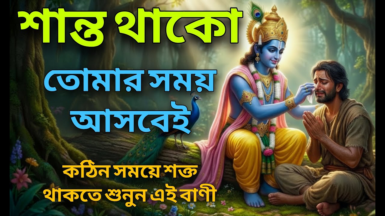 শান্ত থাকো | সঠিক সময় আসবেই | Krishna Motivation | Gita Saar Bangla | Gitar Bani