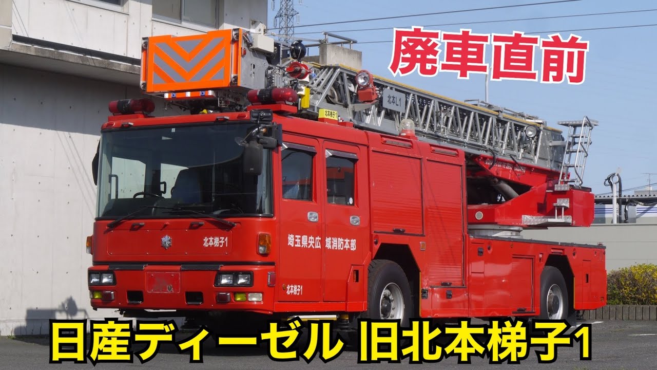 廃車直前 貴重な日産ディーゼルはしご車！ 埼玉県央広域消防本部 北本