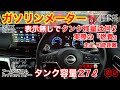 GG デイズハイウェイスター 燃費 実燃費 タンク容量27ℓ 走行 ガソリンメーター表示無しでのタンク残量は GG デイズハイウェイスター 燃費 実燃費 タンク容量27ℓ 走行 ガソリンメーター表示無しでのタンク残量は
