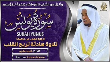 سورة يونس القارئ أحمد مانزو - تلاوة خاشعة - Surah YUNUS By Ahamd Manzo