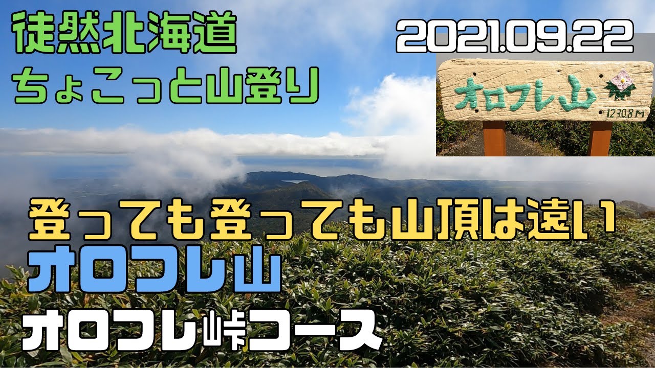 2021 09 22　オロフレ山1230.7ｍ（北海道）オロフレ峠コース