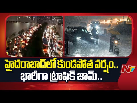 హైదరాబాద్ లో  భారీ వర్షం.. భారీగా ట్రాఫిక్ జామ్.. | Hyderabad | Heavy Rains | NTV Telugu - NTVTELUGU