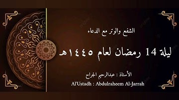 الشفع والوتر - ليلة 14 رمضان 1445هـ | دعاء مؤثر وتلاوة خاشعة بصوت عبدالرحيم الجراح