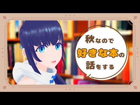 【雑談】秋なので好きな本の話をする【小宵】