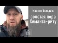 Максим Володин о сезоне Хеманта-риту: медитация, свечи и Рага Шри