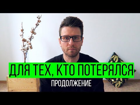 видео: Для тех, кто потерялся. (Продолжение)