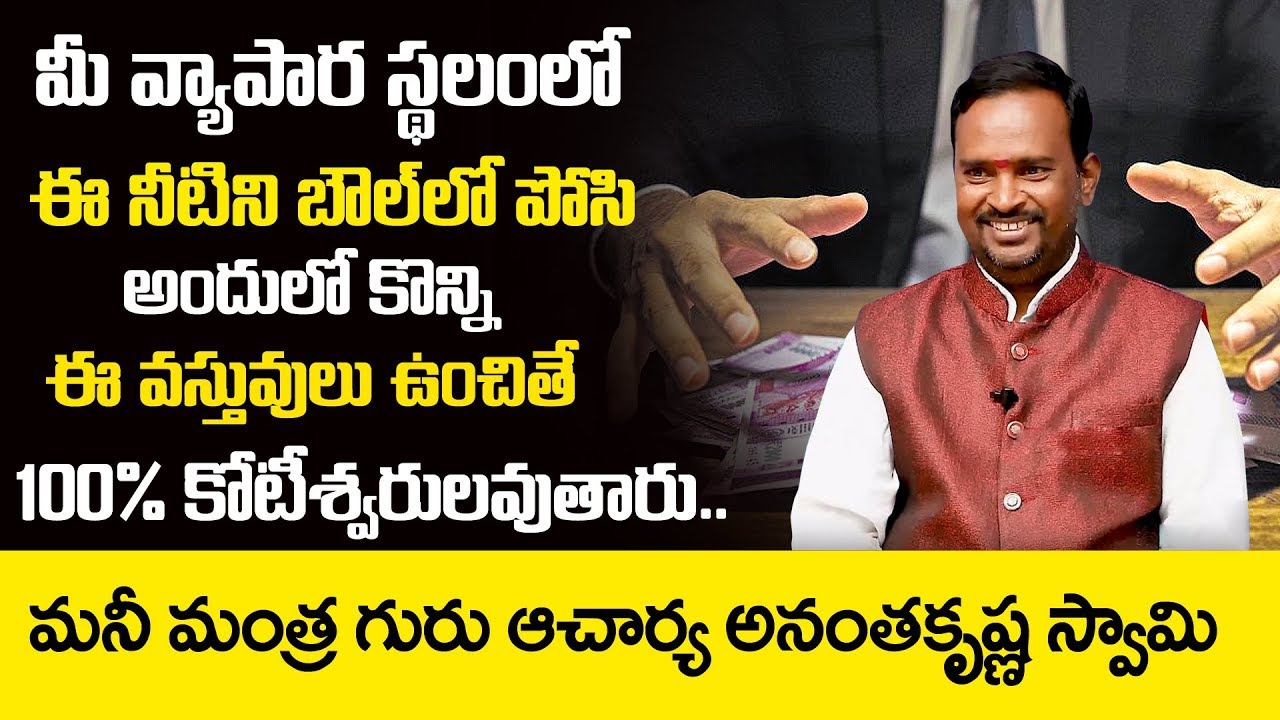 Acharya Anantha Krishna Swamy Millionaire Money Mantra 154 | How To Get Rich | Money Mantra Tips