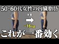 【放置すると危険!】50代60代女性のお腹の内臓脂肪を最速で減らす5STEP