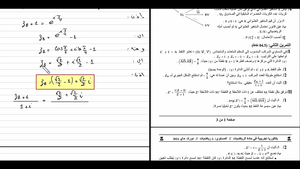 شعبة رياضيات || تمرين شامل في الأعداد المركبة (مقترح بقوة لبكالوريا 2026) 🏆 شرح أسطوري!
