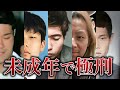 【少年死刑囚一覧】日本の少年死刑囚44人