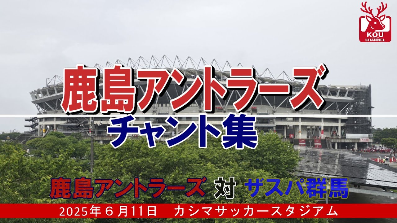 【鹿島アントラーズチャント集】ザスパ群馬戦_2025年6月11日