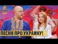 Песня про Украину – Дизель Шоу 2020 | ЮМОР ICTV