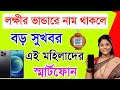 মহিলাদের স্মার্টফোন দেওয়ার ঘোষণা | Smart phone scheme for women | Lakhir Bhandar big update