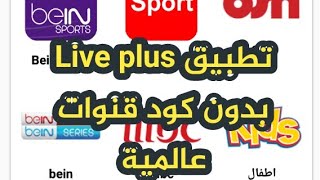 تحديث جديد لتطبيق Live plus بحلة تحتوي عديد القنوات بجودة HD 