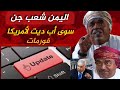 شعب اليمن جبار الاستاذ علي مسعود المعشني 