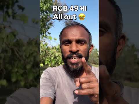 બધું ભૂલાય પણ RCB 49 માં ઓલ આઉટ એ ના ભૂલાય 😂 ખેતર ખેદાય પણ ડુંગર ના ખેડાઈ #shorts