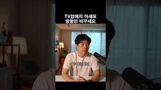 tv없애지마세요